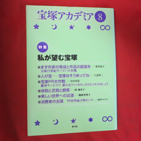 宝塚アカデミア 8●私が望む宝塚【中古】