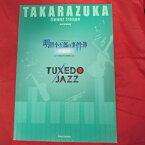 花組公演「明智小五郎の事件簿 黒蜥蜴/タキシードジャズ」パンフレット 2007年東京宝塚劇場●春野寿美礼/桜乃彩音/真飛聖【中古】