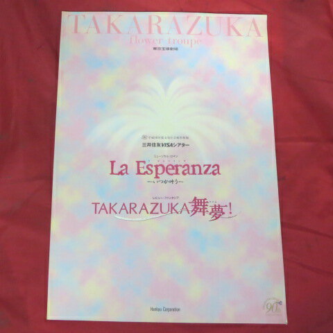 花組公演「La Esperanza ラ・エスペランサ」パンフレット 2004年東京宝塚劇場●春野寿美礼、ふづき美世、水夏希【中古】