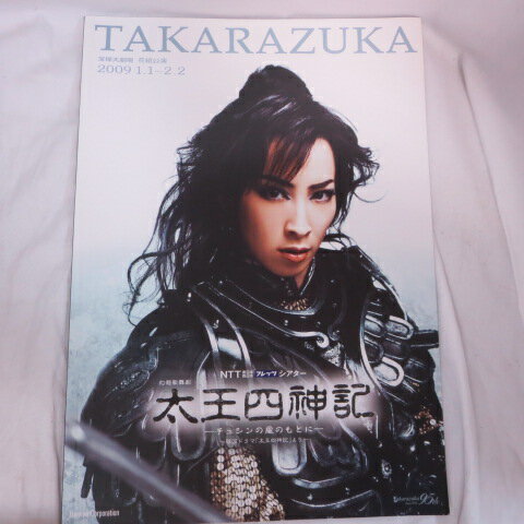 花組公演「太王四神記」パンフレット 2009年 宝塚大劇場●真飛聖、桜乃彩音、壮一帆【中古】