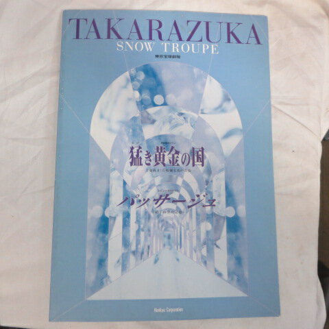 雪組公演「猛き黄金の国」2001年 東京宝塚劇場●轟悠/月影瞳/絵麻緒ゆう/湖月わたる【中古】