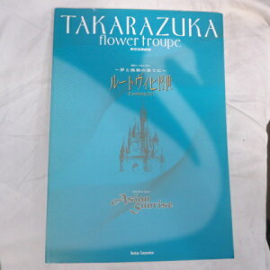 花組公演「ルートヴィヒ2世」2001年 東京宝塚劇場●愛華みれ/大鳥れい/匠ひびき/伊織直加【中古】