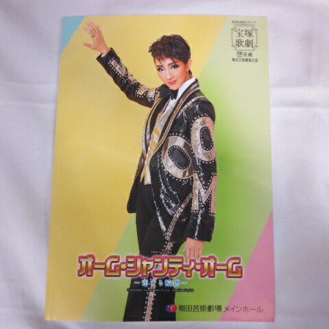 星組公演「オーム・シャンティ・オーム」 2017年梅田芸術劇場●紅ゆずる/綺咲愛里【中古】