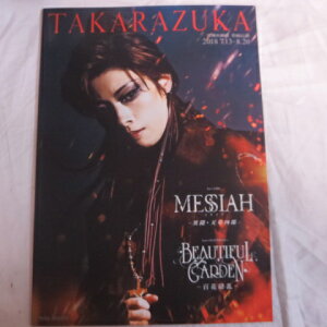 花組公演「MESSIAH 異聞・天草四郎」2018年宝塚大劇場●明日海りお、柚香光、仙名彩世【中古】