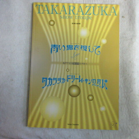 【商品状態】 小口の傷みがわずかにありますが、全体的に大きなダメージはありません。宝塚歌劇雪組パンフレット　定価1000円!!