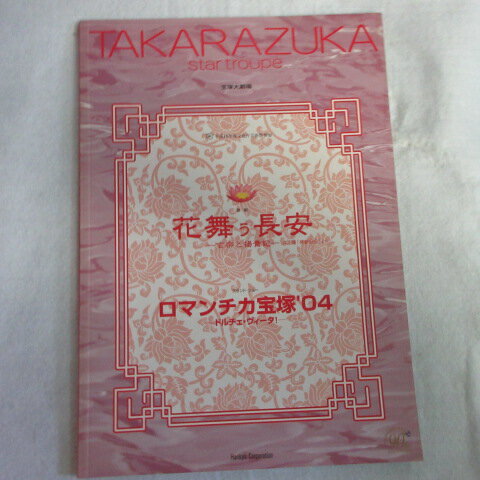 星組公演「花舞う長安/ロマンチカ宝塚’04」2004年 宝塚大劇場●湖月わたる/安蘭けい/檀れい【中古】