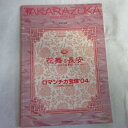 星組公演「花舞う長安/ロマンチカ宝塚’04」2004年 宝