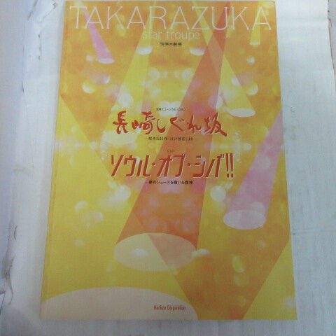 星組公演「長崎しぐれ坂」2005年 宝塚大劇場●湖月わたる/安蘭けい/檀れい【中古】