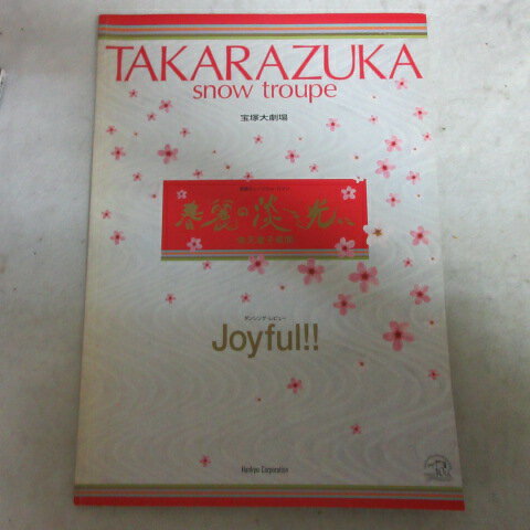 雪組公演「春麗の淡き光へ」2003年宝塚大劇場●朝海ひ