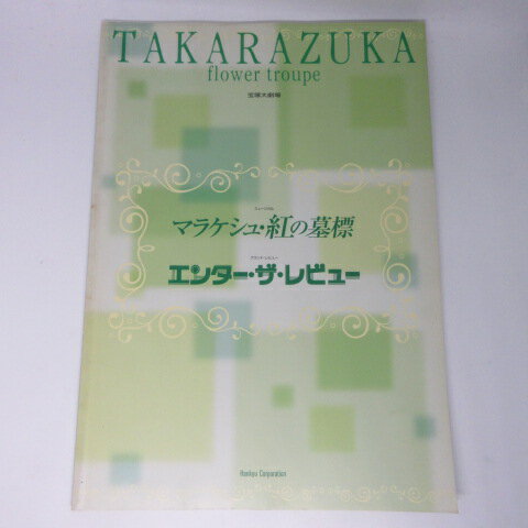 花組公演「マラケシュ・紅の墓標」 2005年宝塚大劇場●春野寿美礼/ふづき美世/樹里咲穂【中古】