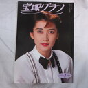 宝塚GRAPH1992年4月号　宝塚グラフ☆一路真輝表紙【中