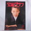 宝塚グラフ1996年11月号 宝塚GRAPH 真矢みき表紙【中古】 550円