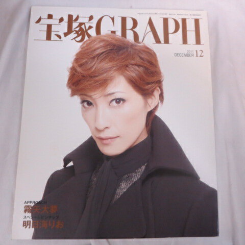 宝塚GRAPH2011年12月号●轟悠/霧矢大夢/明日海りお/華