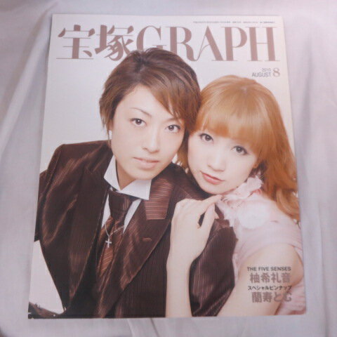 宝塚GRAPH2010年8月号●北翔海莉/夢咲ねね/柚希礼音/霧矢大夢/蘭寿とむ　　ピンナップ、シール付【中古】