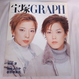 宝塚GRAPH2003年11月号●霧矢大夢/大和悠河/紫吹淳/和央ようか/春野寿美礼　　ピンナップ、シール付【中古】