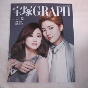 宝塚GRAPH2018年12月号 宝塚グラフ●芹香斗亜、星風まどか表紙 カード、シール付【中古】