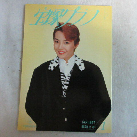 宝塚GRAPH1997年1月号　宝塚グラフ●麻路さき表紙【中古】