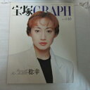 宝塚GRAPH2001年10月号●稔幸表紙　ポスター、シール付