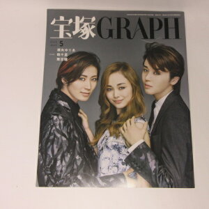 宝塚GRAPH2023年5月号　宝塚グラフ●カード、シール付●瀬央ゆりあ/暁千星/舞空瞳【中古】