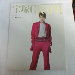 宝塚GRAPH2020年1月号 宝塚グラフ●カード、シール付 珠城りょう表紙【中古】