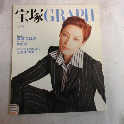 宝塚GRAPH2001年6月号　宝塚グラフ●轟悠表紙　ポスター、シール付【中古】