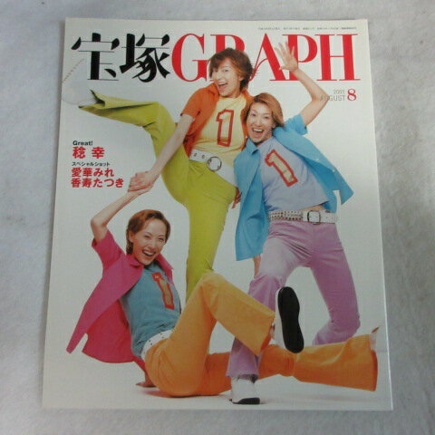 宝塚GRAPH2001年8月号●成瀬こうき/春野寿美礼/貴城けい表紙 ポスター シール付【中古】