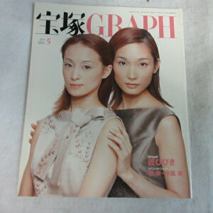 宝塚GRAPH2001年5月号●和星奈優里/月影瞳表紙 ポスター、シール付【中古】