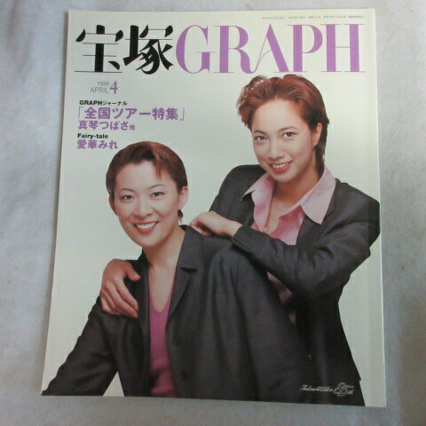 宝塚GRAPH1999年4月号　宝塚グラフ●香寿たつき/絵麻緒ゆう表紙【中古】