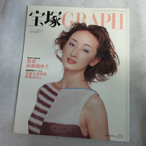 宝塚GRAPH1999年9月号　宝塚グラフ●花總まり表紙【中古】