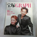 宝塚GRAPH1999年2月号　宝塚グラフ●匠ひびき/湖月わた