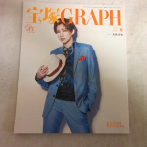 宝塚GRAPH2021年6月号 宝塚グラフ●カード、シール付 真風涼帆表紙【中古】