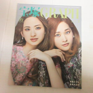 宝塚GRAPH2021年3月号 宝塚グラフ●カード、シール付 美園さくら・星風まどか表紙【中古】