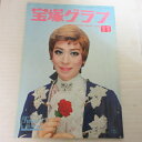 宝塚GRAPH1975年11月号 宝塚グラフ●松あきら/大滝子7/鳳蘭【中古】