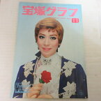 宝塚GRAPH1975年11月号　宝塚グラフ●松あきら/大滝子7/鳳蘭【中古】