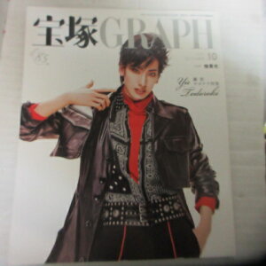 宝塚GRAPH2021年10月号 宝塚グラフ●カード、シール付 柚香光表紙【中古】