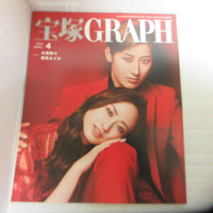 宝塚GRAPH2022年4月号 宝塚グラフ●カード、シール付●水美舞斗表紙【中古】