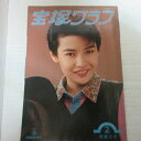 宝塚グラフ1993年2月号　宝塚GRAPH●麻路さき【中古】