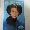 宝塚グラフ1993年11月号　宝塚GRAPH●紫苑ゆう【中古】