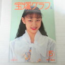 宝塚グラフ1994年5月号 宝塚GRAPH●麻乃佳世【中古】