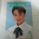 宝塚グラフ1994年6月号 宝塚GRAPH●稔幸【中古】