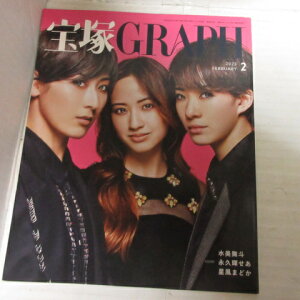宝塚GRAPH2023年2月号 宝塚グラフ●カード、シール付●水美舞斗/永久輝せあ/星風まどか表紙【中古】