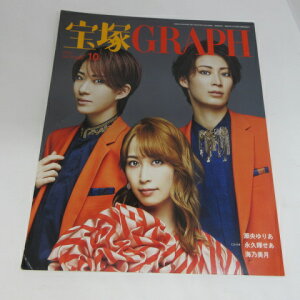 宝塚GRAPH2022年10月号　宝塚グラフ●カード、シール付●瀬央ゆりあ/永久輝せあ/海乃美月【中古】