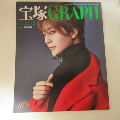 宝塚GRAPH2024年12月号　宝塚グラフ●カード、シール付●芹香斗亜【中古】