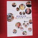 タカラヅカinレインボー・カフェ 2000年発行【中古】