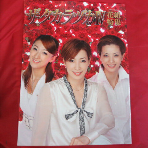 ザ・タカラヅカ4　花組特集●真飛聖、壮一帆、桜乃彩音【中古】