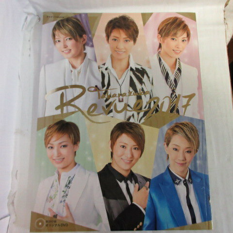 TAKARAZUKA Revue 2017●明日海りお、珠城りょう、望海風斗、紅ゆずる、朝夏まなと【中古】