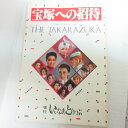 「宝塚への招待」増刊いんなあとりっぷ【中古】