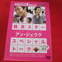 韓流スター スペシャルトークDVDシリーズ アン・ジェウク 日本語字幕【中古】