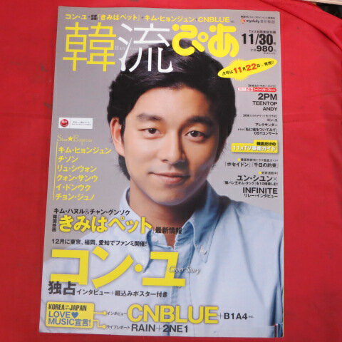 韓流ぴあ2011年11月30日号●コン・ユ【中古】