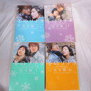 「冬のソナタ」完全版 文庫本 全4巻 ヴィレッジブックス【中古】